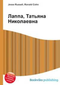Лаппа, Татьяна Николаевна