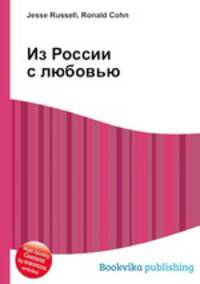 Из России с любовью