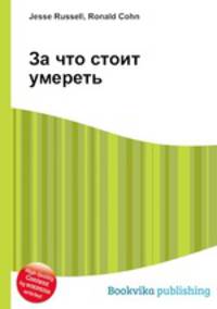 За что стоит умереть