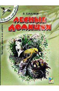 Лесные домишки: Рассказы для детей / Рис. Т. Васильевой. - (Серия "Родная природа")