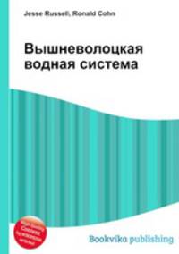 Вышневолоцкая водная система
