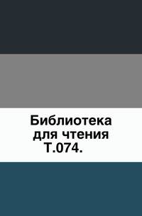 Библиотека для чтения. Том 074