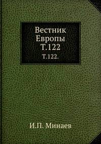 "Вестник Европы". Журнал истории-политики-литературы. Том 122