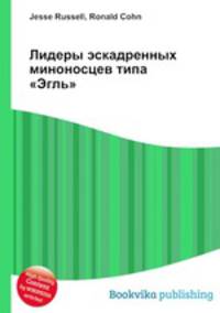 Лидеры эскадренных миноносцев типа "Эгль"
