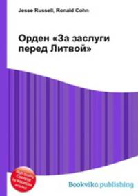 Орден "За заслуги перед Литвой"