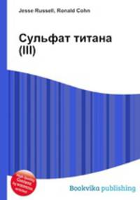 Сульфат титана(III)