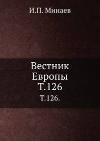 "Вестник Европы". Журнал истории-политики-литературы. Том 126