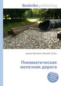 Пневматическая железная дорога