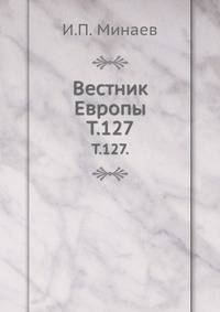 "Вестник Европы". Журнал истории-политики-литературы. Том 127