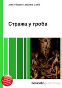 Стража у гроба