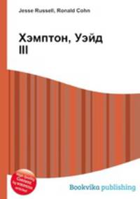Хэмптон, Уэйд III