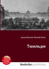 Тюильри