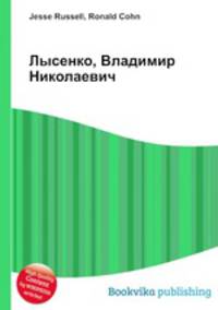 Лысенко, Владимир Николаевич