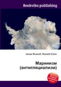 Маринизм (антигляциализм)