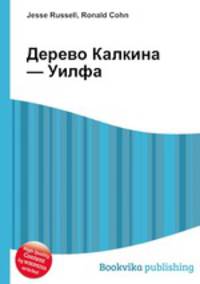 Дерево Калкина — Уилфа