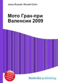 Мото Гран-при Валенсии 2009