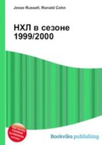 НХЛ в сезоне 1999/2000