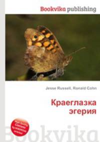 Краеглазка эгерия