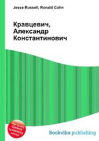 Кравцевич, Александр Константинович
