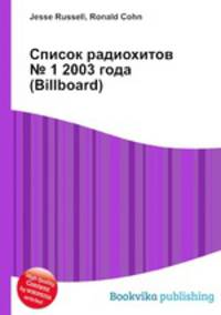 Список радиохитов № 1 2003 года (Billboard)