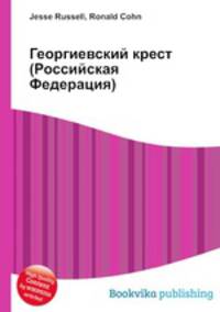 Георгиевский крест (Российская Федерация)