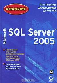 Освоение Microsoft SQL Server 2005
