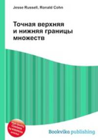 Точная верхняя и нижняя границы множеств