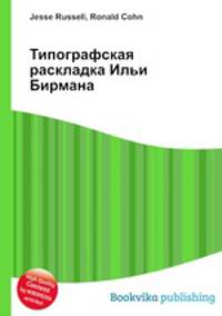 Типографская раскладка Ильи Бирмана