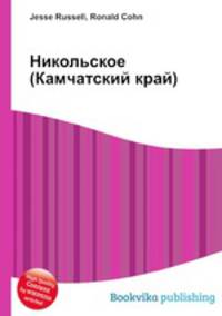 Никольское (Камчатский край)