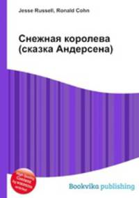 Снежная королева (сказка Андерсена)