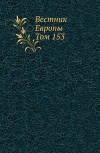 "Вестник Европы". Журнал истории-политики-литературы. Том 153