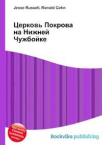 Церковь Покрова на Нижней Чужбойке