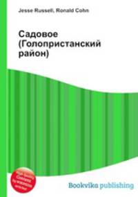 Садовое (Голопристанский район)