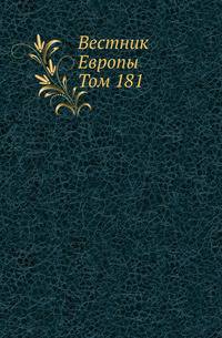 "Вестник Европы". Журнал истории-политики-литературы. Том 181