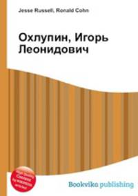 Охлупин, Игорь Леонидович