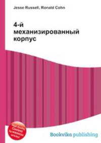 4-й механизированный корпус
