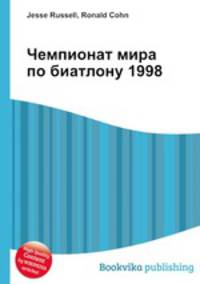 Чемпионат мира по биатлону 1998