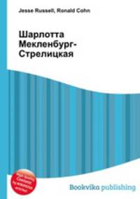Шарлотта Мекленбург-Стрелицкая