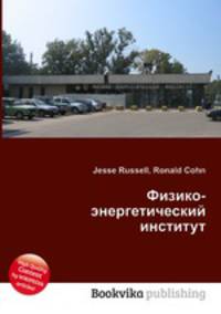 Физико-энергетический институт
