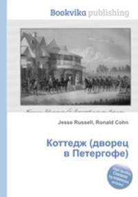 Коттедж (дворец в Петергофе)