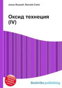 Оксид технеция(IV)