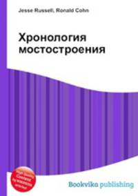 Хронология мостостроения