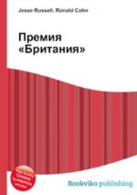 Премия "Британия"