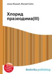 Хлорид празеодима(III)