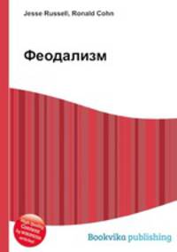 Феодализм