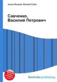 Савченко, Василий Петрович