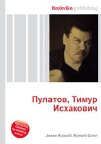 Пулатов, Тимур Исхакович