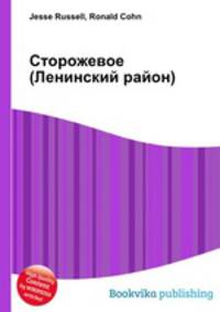 Сторожевое (Ленинский район)
