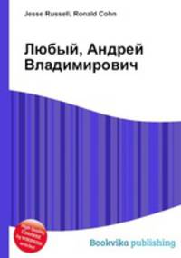 Любый, Андрей Владимирович