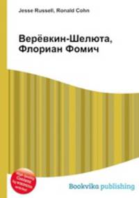 Верёвкин-Шелюта, Флориан Фомич